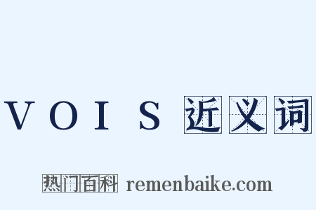 VOIS近义词是什么意思的图片